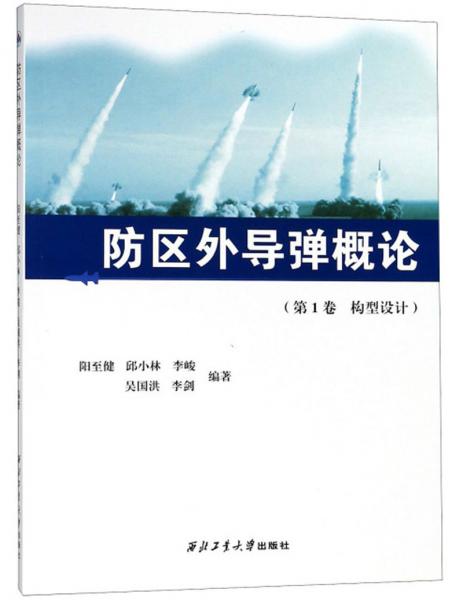 防區(qū)外導(dǎo)彈概論（第1卷構(gòu)型設(shè)計）