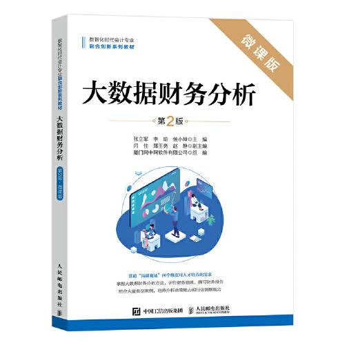 大數(shù)據(jù)財務(wù)分析（第2版 微課版）
