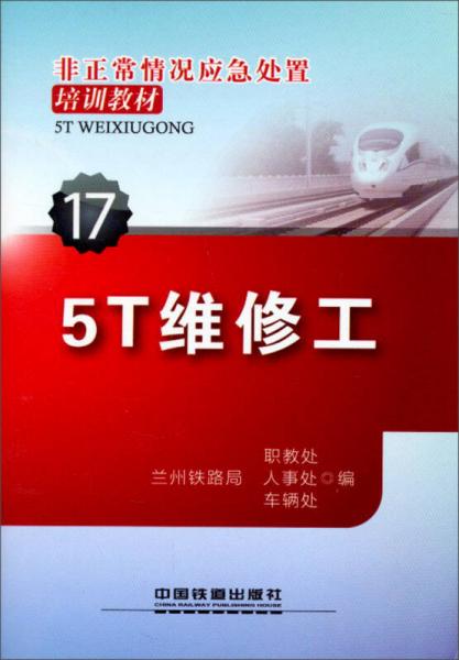 非正常情況應(yīng)急處置培訓(xùn)教材（17）：5T維修工