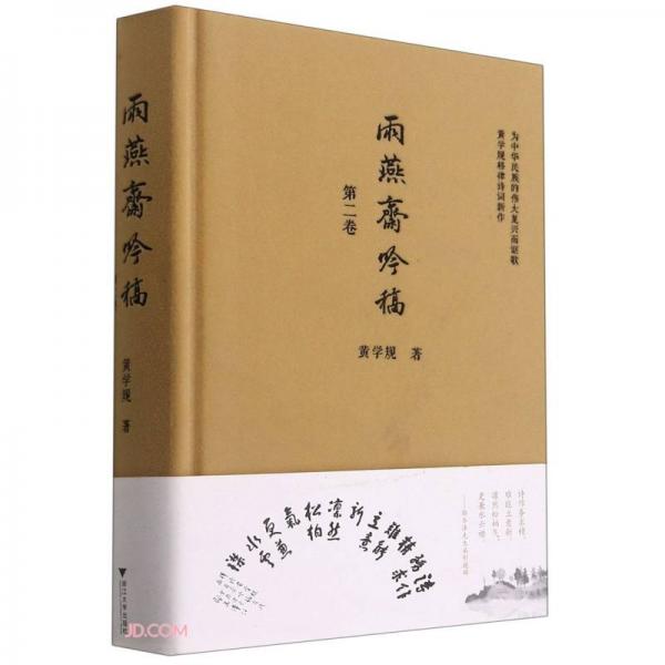 雨燕齋吟稿(第2卷)(精)