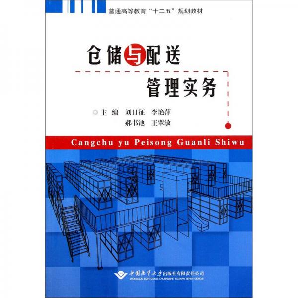 普通高等教育“十二五”規(guī)劃教材：倉儲(chǔ)與配送管理實(shí)務(wù)