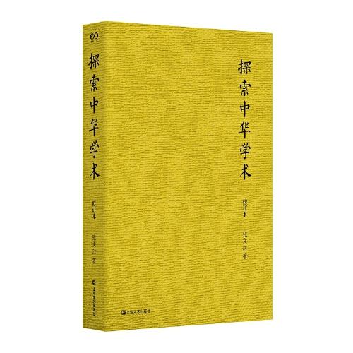 探索中華學(xué)術(shù)（修訂本）（藝文志·古典）