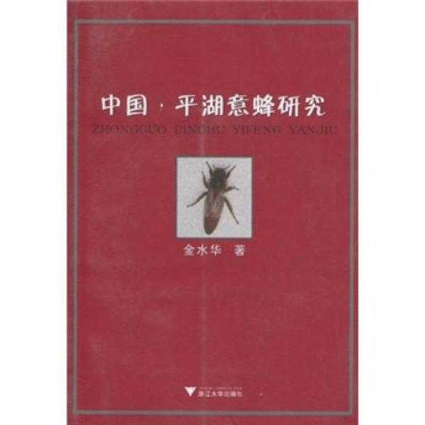 中國(guó)·平湖意蜂研究