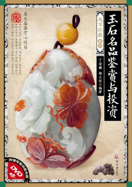天下收藏系列：玉石名品鑒賞與投資