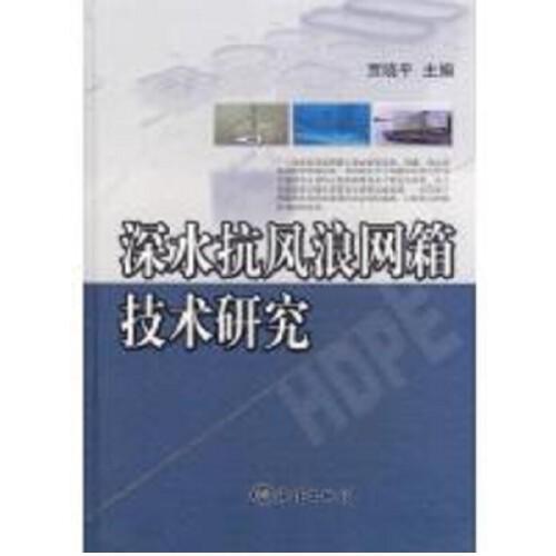深遠(yuǎn)海抗風(fēng)浪網(wǎng)箱養(yǎng)魚技術(shù)