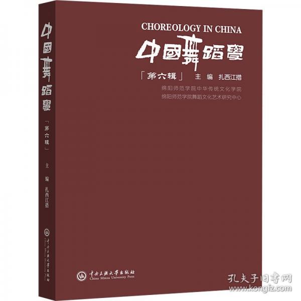 中國(guó)舞蹈學(xué).第六輯