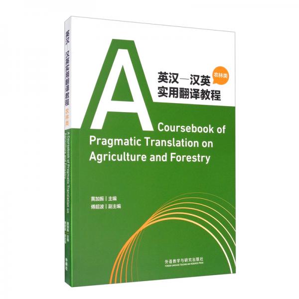 英漢-漢英實(shí)用翻譯教程（農(nóng)林類）