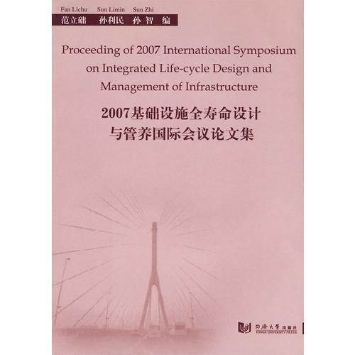 2007基礎(chǔ)設(shè)施全壽命設(shè)計與管養(yǎng)國際會議論文集