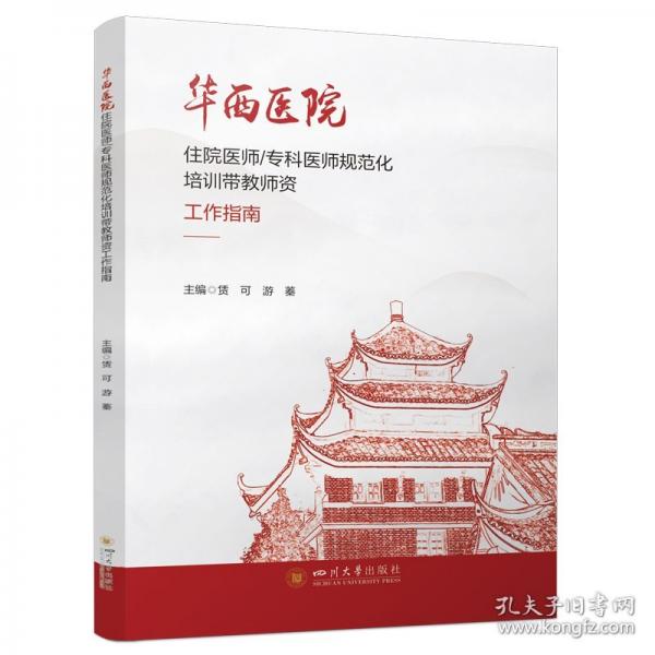 华西医院住院医师/专科医师规范化培训带教师资工作指南 医生胜任力培养