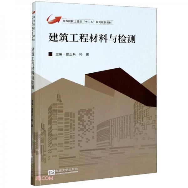 建筑工程材料與檢測(高等院校土建類十三五系列規(guī)劃教材)