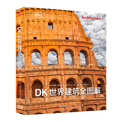 DK世界建筑全圖解