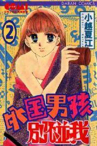 外國男孩別碰我