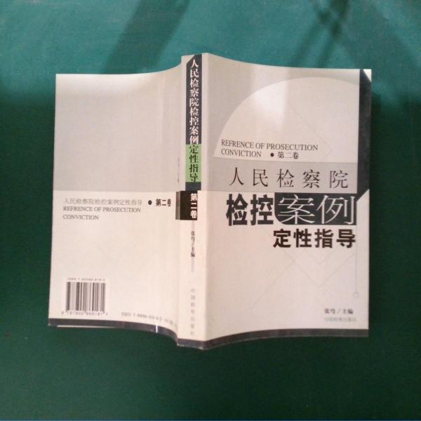 人民检察院检控案例定性指导.第二卷