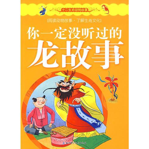 十二生肖動(dòng)物故事——你一定沒聽過的龍故事