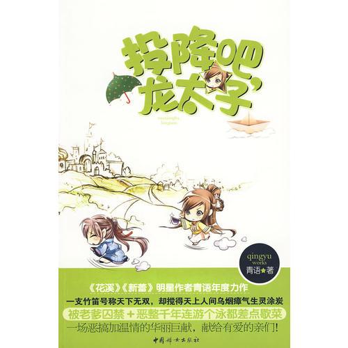 投降吧，龙太子（《花溪》《新蕾》明星作者青语年度力作）