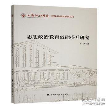 思想政治教育效能提升研究