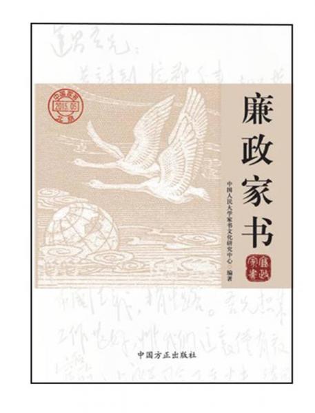 廉政家書(shū)