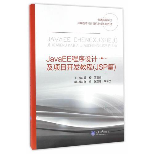 JavaEE程序设计及项目开发教程（JSP篇）