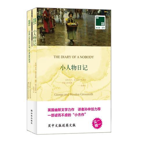 雙語譯林:小人物日記