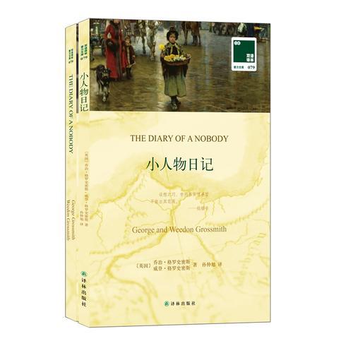 双语译林:小人物日记