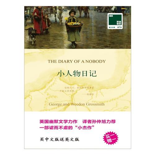 双语译林:小人物日记