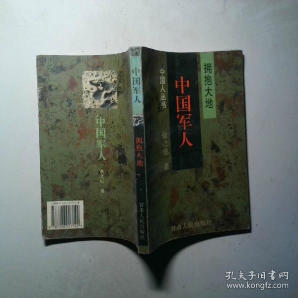 中國軍人:擁抱大地