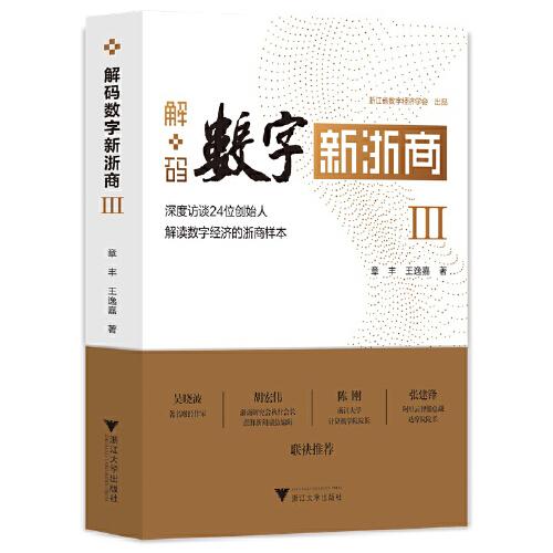 解碼數(shù)字新浙商Ⅲ