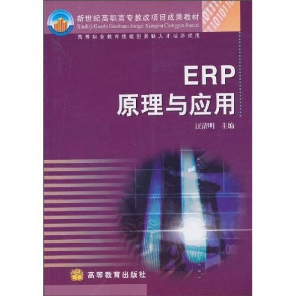 ERP原理與應(yīng)用