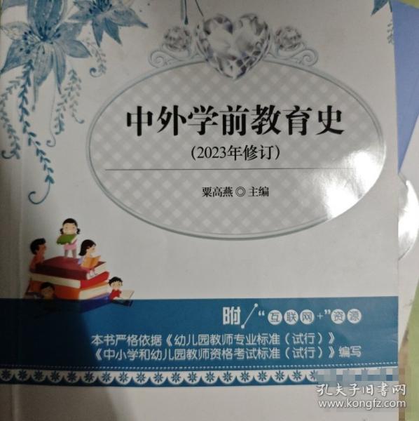 中外學前教育史