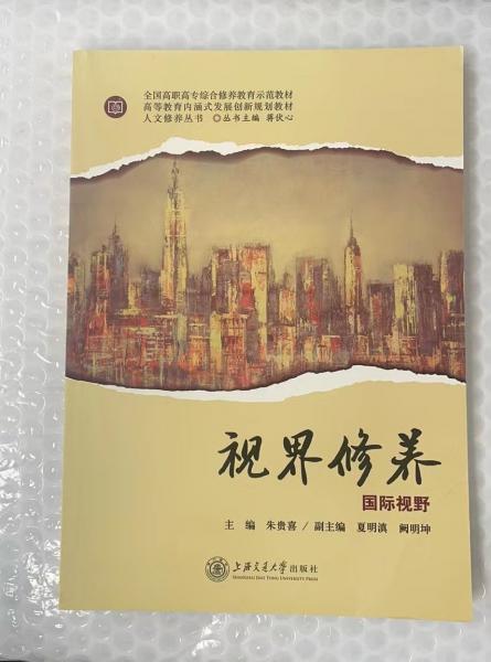 視界修養(yǎng): 國際視野 朱貴喜主編 上海交通大學(xué)出版社 9787313202819