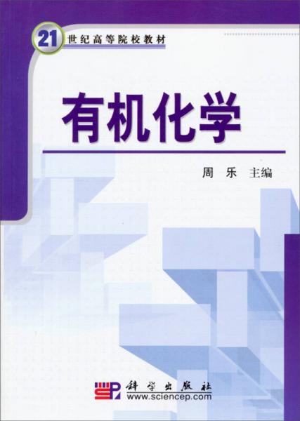 有机化学/21世纪高等院校教材