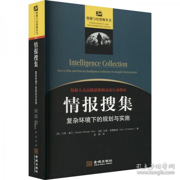 情報(bào)搜集：復(fù)雜環(huán)境下的規(guī)劃與實(shí)施