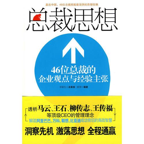 總裁思想：46位總裁的企業(yè)觀點(diǎn)與經(jīng)驗(yàn)主張
