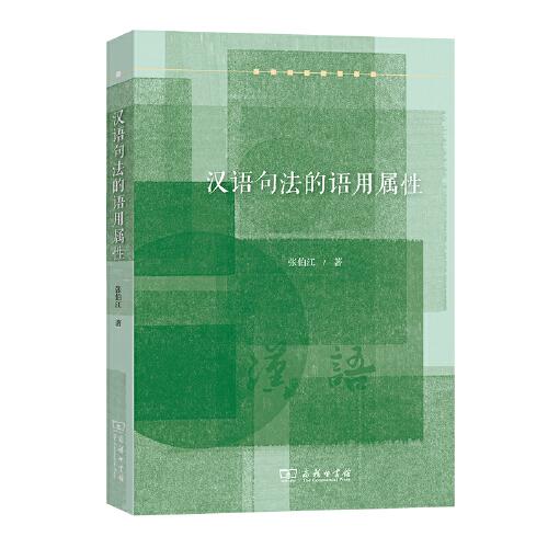 漢語句法的語用屬性