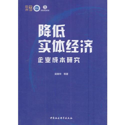 降低实体经济企业成本研究