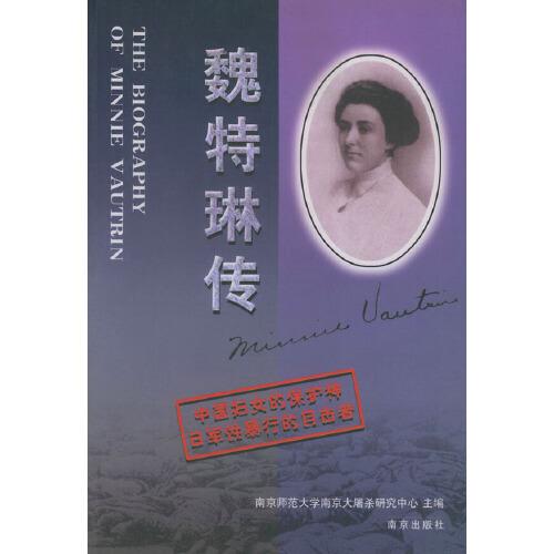 魏特琳傳