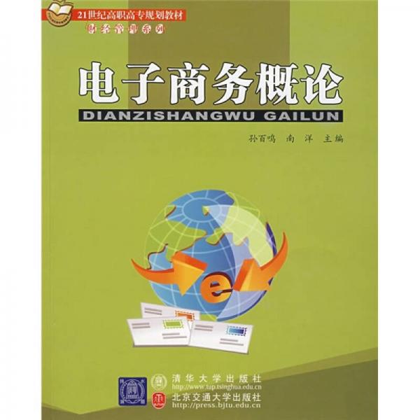 21世纪高职高专规划教材·财经管理系列：电子商务概论