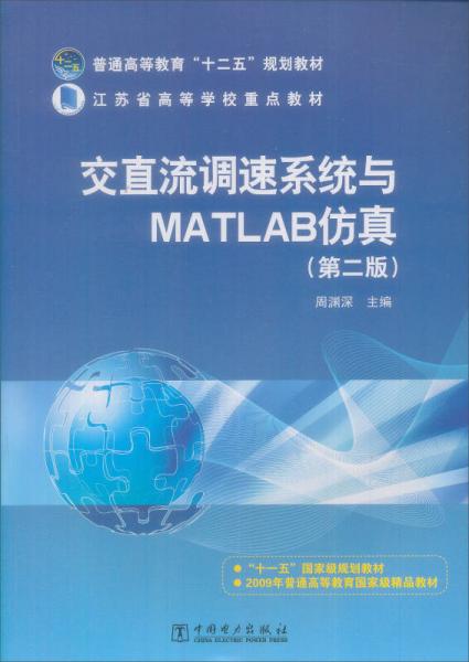 交直流调速系统与MATLAB仿真（第二版）