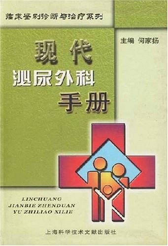 现代泌尿外科手册