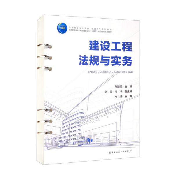 建設工程法規(guī)與實務