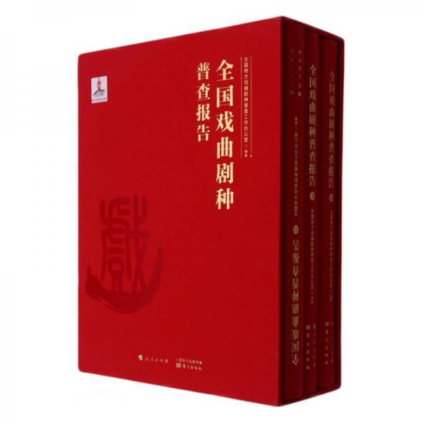 全國戲曲劇種普查報(bào)告(上中下)(精)