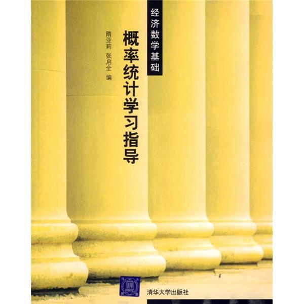 概率統(tǒng)計學習指導