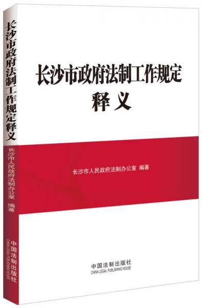 長沙市政府法制工作規(guī)定釋義