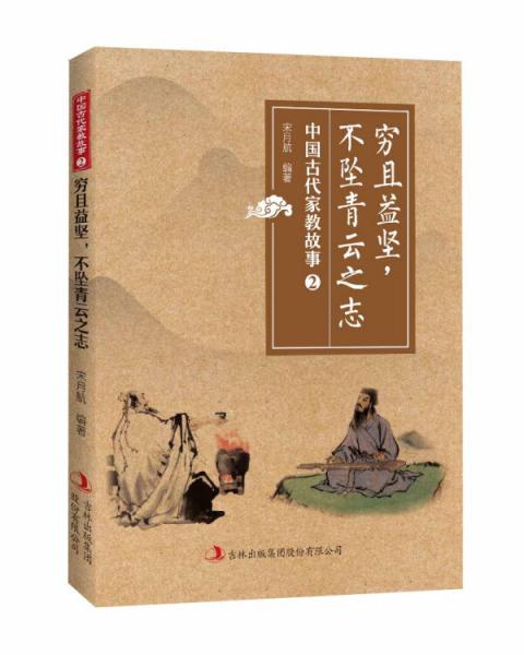 窮且益堅，不墜青云之志——中國古代家教故事二