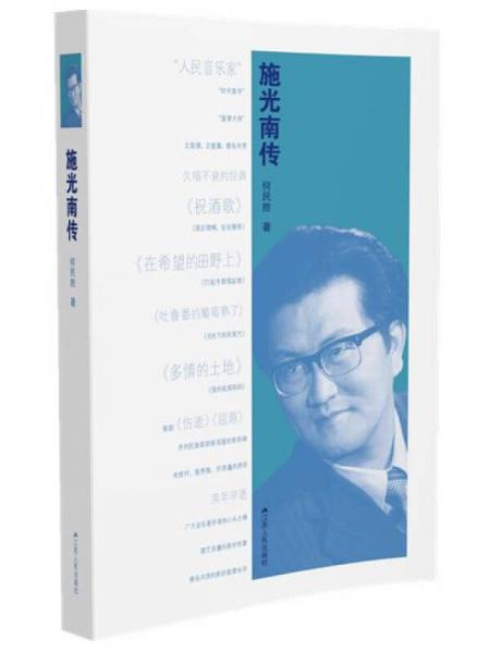 施光南傳