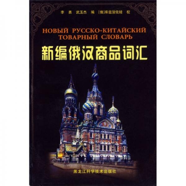 新編俄漢商品詞匯
