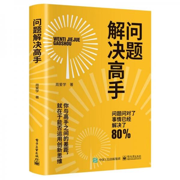 問題解決高手