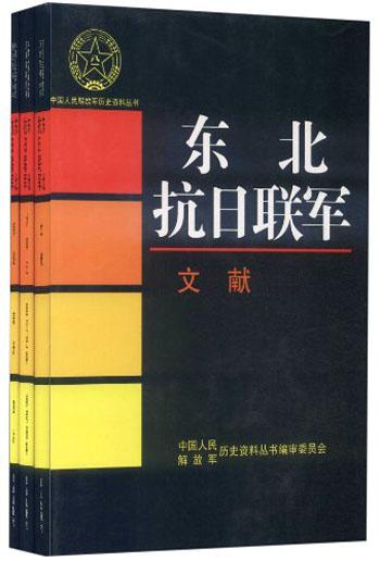 中国人民解放军历史资料丛书：东北抗日联军（共3册）