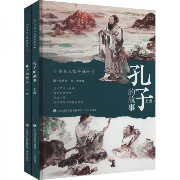 孔子的故事(全2冊)