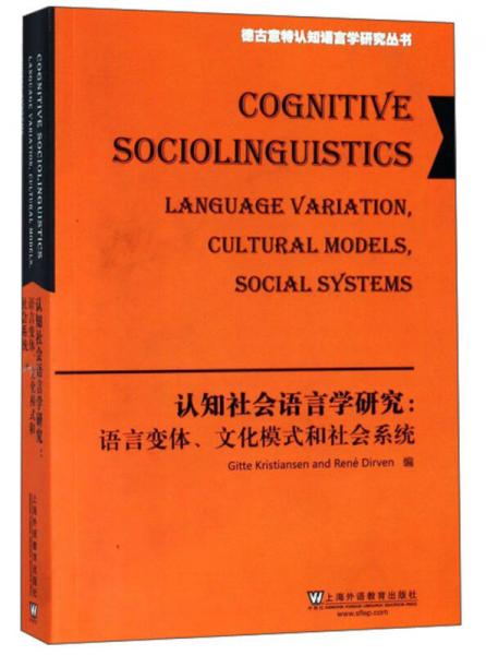 认知社会语言学研究：语言变体、文化模式和社会系统（英文版）/德古意特认知语言学研究丛书